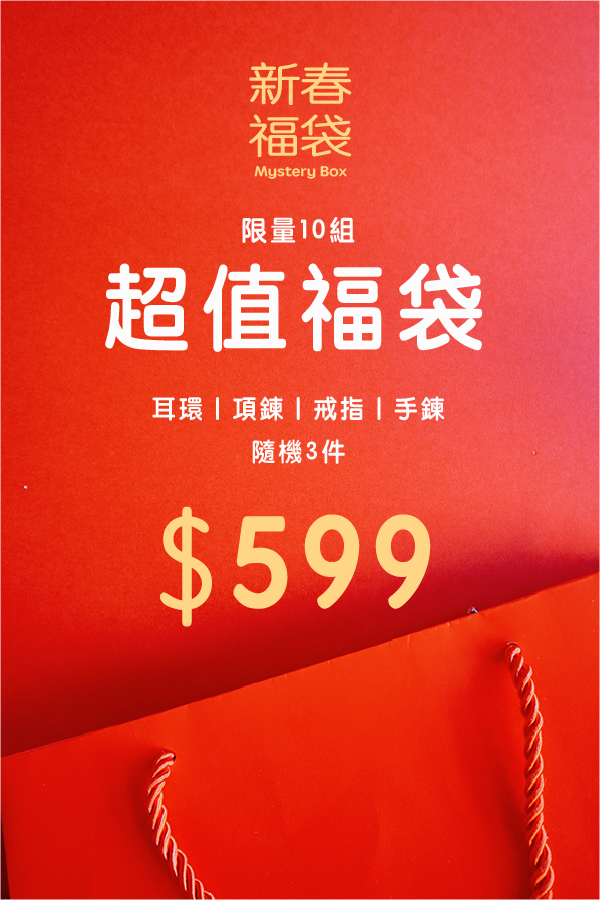 【🧧 新春限定】超值福袋