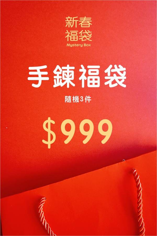 【🧧 新春限定】手鍊福袋