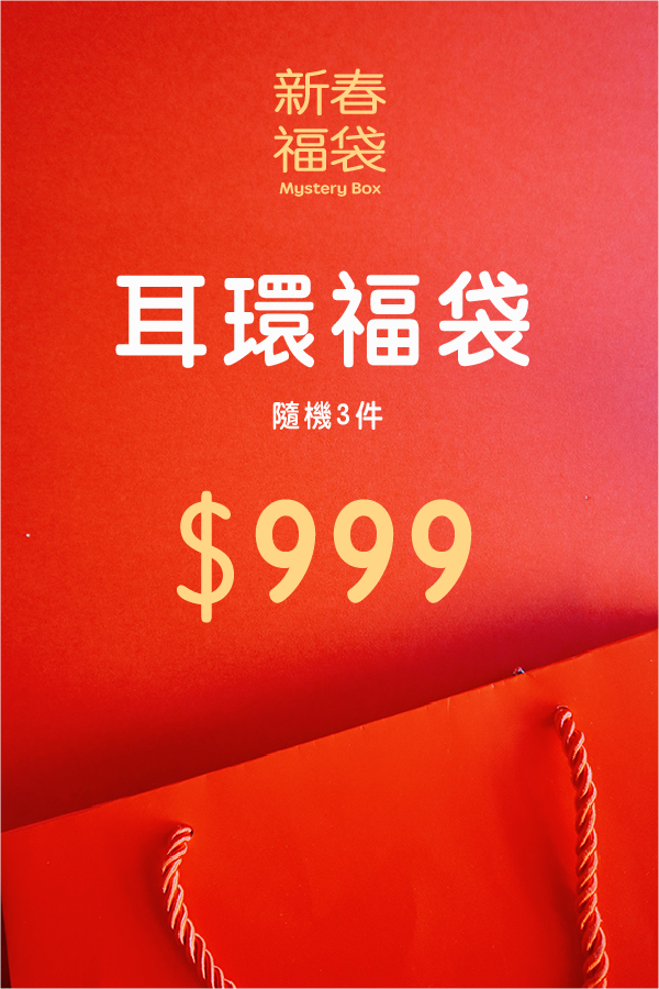 【🧧 新春限定】耳環福袋