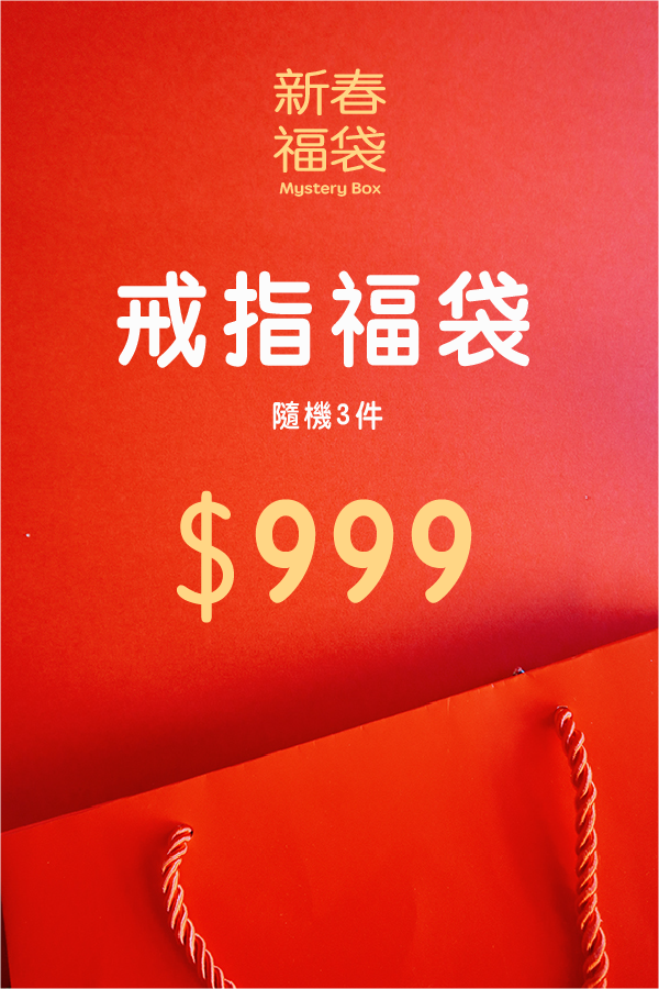 【🧧 新春限定】戒指福袋