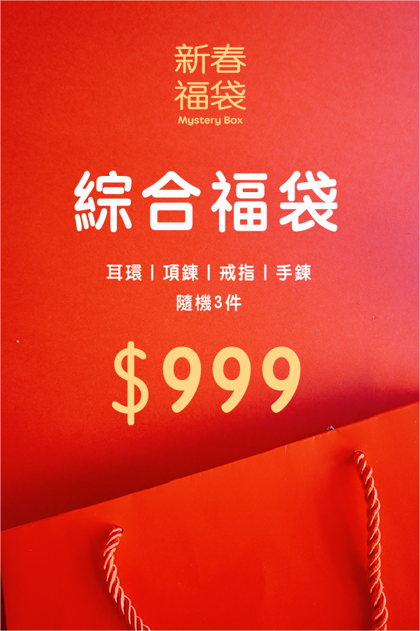 【🧧 新春限定】綜合福袋
